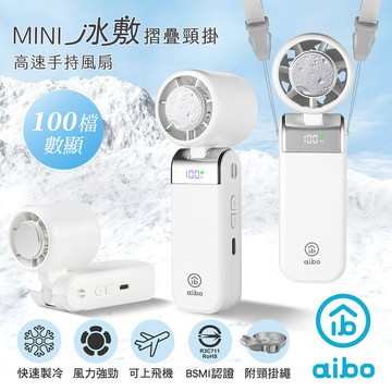 aibo mini冰敷折疊頸掛 100檔數顯高速手持風扇-奶油白
