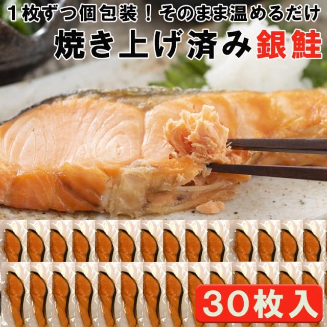 焼き銀鮭 30枚入り レンジで温めるだけ簡単調理 冷凍 １枚ずつ個包装　訳あり 送料無料 (沖縄・離島配送不可)