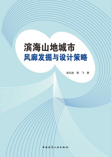 【電子書】滨海山地城市风廊发掘与设计策略