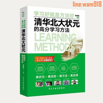 【店長推薦】清華北大狀元的高分學習方法 初高中生 讀書勵志書籍