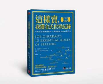 這樣賣，我獲金氏世界紀錄：不爆肝也能賺到財富、快樂與成功的13個心法[二手書_良好]