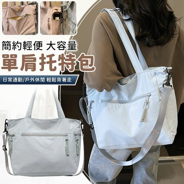 簡約輕便大容量單肩斜挎兩用托特包