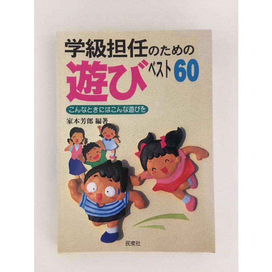 学級担任のための遊びベスト60―こんなときにはこんな遊びを 単行本 家本 芳郎