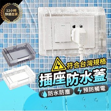『台灣出貨 免運費 12H發貨』插座保護蓋 插座蓋板貼紙 戶外防水插座 防觸電防水插座安全蓋 防水插座 防水蓋板