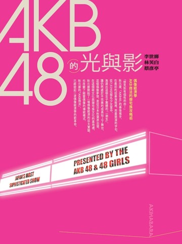 AKB48的光與影[二手書_良好]
