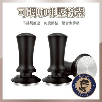 【咖啡叔叔】可調恆壓咖啡壓粉器 304不銹鋼+鋁合金 通用壓粉器 布粉錘 咖啡填壓器 定壓填壓器 定力 咖啡壓粉器