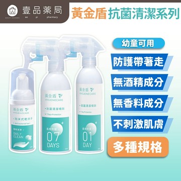 【黃金盾】抗菌清潔噴劑系列 泡沫式乾洗手 長效抗菌 溫和安心 純水性配方 不含香料 黃金盾噴霧【壹品藥局】