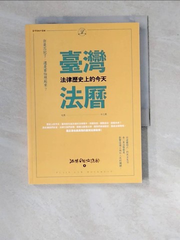 【書寶二手書T9／法律_RZM】臺灣法曆：法律歷史上的今天（7-12月）_法律白話文運動