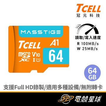 TCELL冠元 Masstige microSDUHS-I 64G U1A1V10記憶卡
