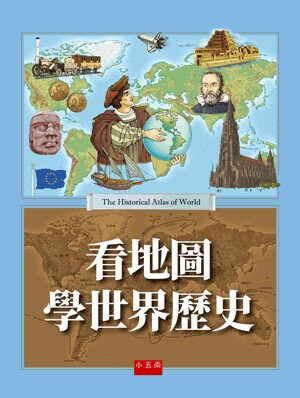 看地圖學世界歷史 1/e 孫淑松, 黃益, 吳豔玲著 2017 五南