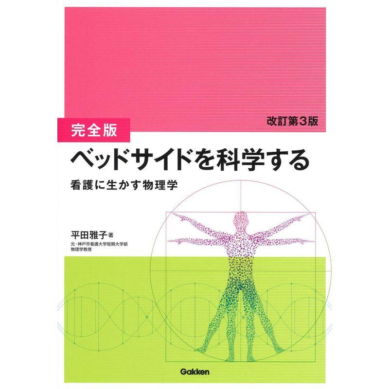 完全版ベッドサイドを科学する 改訂第3版 看護に生かす物理学