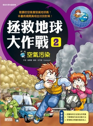 拯救地球大作戰（2）：空氣污染【二手書_良好】TAAZE讀冊生活