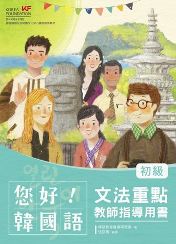 您好！韓國語初級文法重點．教師指導用書－釐清韓語文法觀念、深【二手書_良好】TAAZE讀冊生活