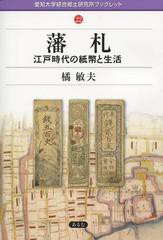 藩札 江戸時代の紙幣と生活