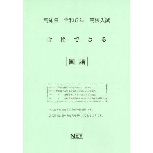 令6 高知県合格できる 国語 熊本ネット