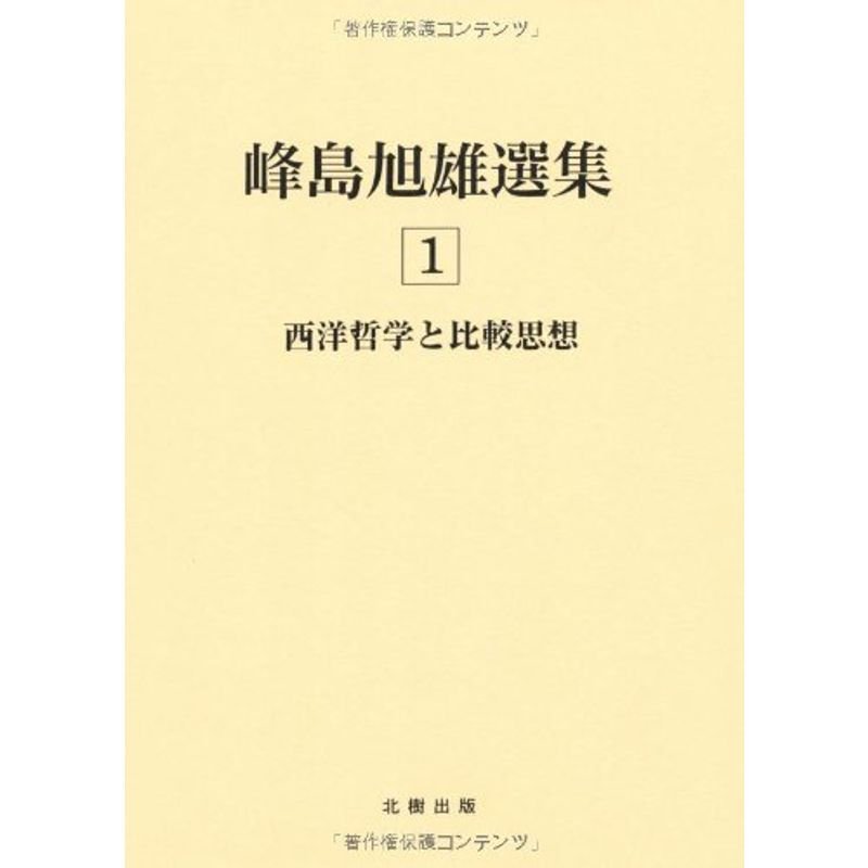 西洋哲学と比較思想 (峰島旭雄選集)