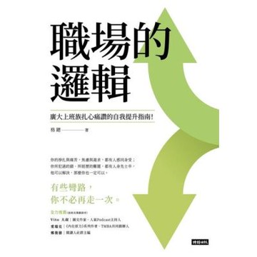 職場的邏輯_Readmoo 讀墨電子書