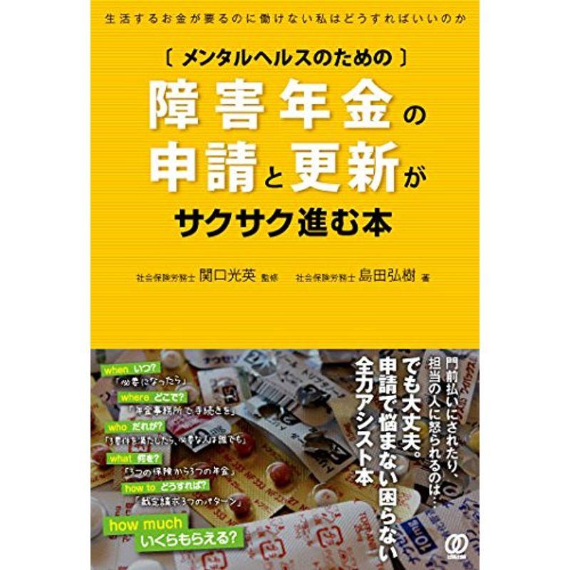 〔メンタルヘルスのための〕障害年金の申請と更新がサクサク進む本