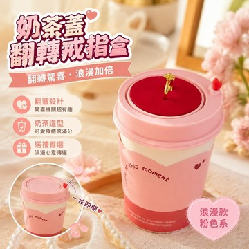 免運💕奶茶蓋翻轉戒指盒 2026驚喜奶茶杯戒指盒粉色翻轉機關首飾盒浪漫情人節禮物送女朋友