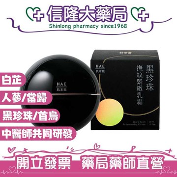 hae 肌本職 黑珍珠緊緻撫紋乳霜 50ml