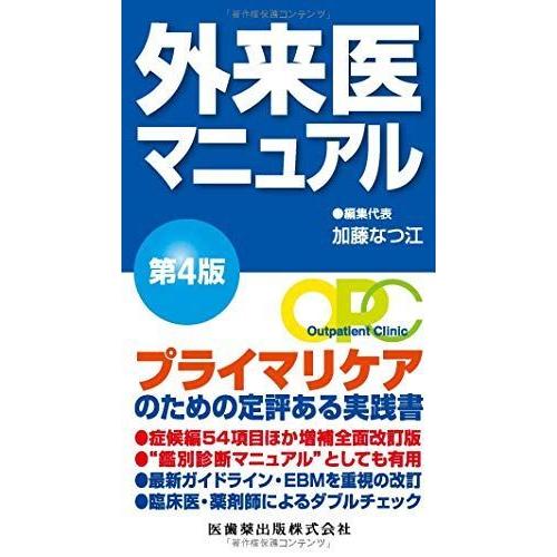 外来医マニュアル 第4版