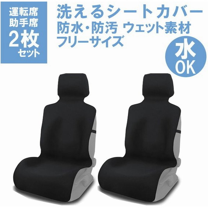 カーシートカバー 防水 2枚セット 自動車 ウェットスーツ素材 速乾 防汚 防水シート フリーサイズ 車カバー ドライブシート ペット フリーサイズ Kan 通販 Lineポイント最大0 5 Get Lineショッピング