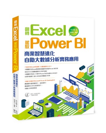 翻轉Excel 駕馭Power BI ：商業智慧進化 自助大數據分析實務應用[二手書_良好]