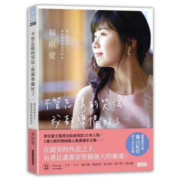 不管怎樣的哭法我都準備好了(從女孩到女人.福原愛的眼淚哲學)