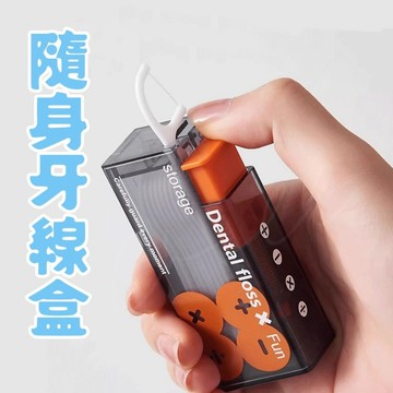 【台灣現貨】隨身牙線盒 便攜牙線盒 牙線收納盒 自動牙線盒 牙線攜帶盒 回彈牙線盒 牙線收納 牙線盒 牙線棒 牙線 牙籤