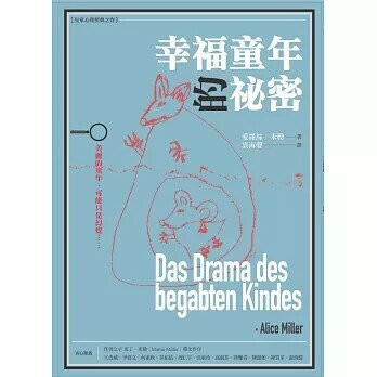幸福童年的祕密 (1版) 愛麗絲‧米勒  心靈工坊