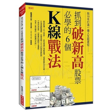 我10年打造一億人生就是從抓到破新高股票必學的6個K線戰法