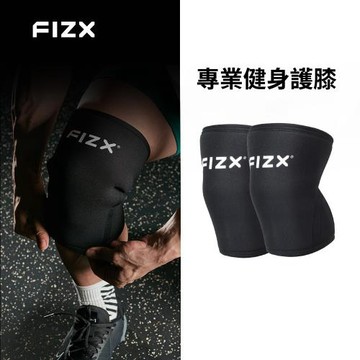 FIZX 專業健身護膝 (多款尺寸選擇)