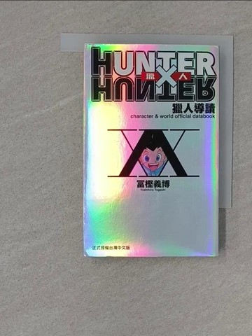 【書寶二手書T1／漫畫書_S1R】HUNTER X HUNTER 獵人導讀_??義博