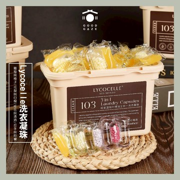 現貨秒出🚚 居居宅の洗衣幫手 Lycocelle洗衣凝珠留香珠三合一 洗衣膠囊 洗衣球 洗衣凝膠球 綻家洗衣凝珠