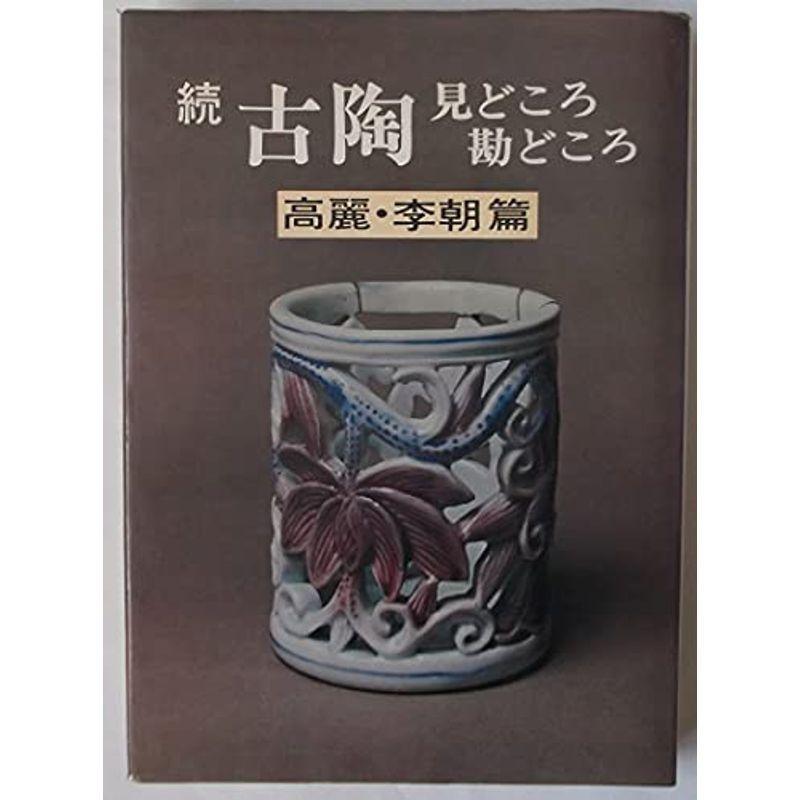 続 古陶 見どころ勘どころ 〈高麗・李朝篇〉