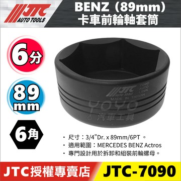 【YOYO汽車工具】JTC-7090 3/4" BENZ 卡車前輪軸套筒 89mm 賓士 六分 六角 前輪軸 拆卸 套筒