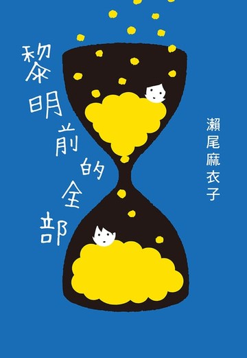 【電子書】黎明前的全部【本屋大賞冠軍《接棒家族》作者療癒力作 】