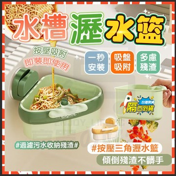 台灣隔日達 吸盤水槽掛籃 廚房水槽瀝水架 按壓式水槽掛籃 水槽防堵過濾掛籃 乾濕分離 殘渣過濾籃 水槽過濾籃 剩菜瀝水籃
