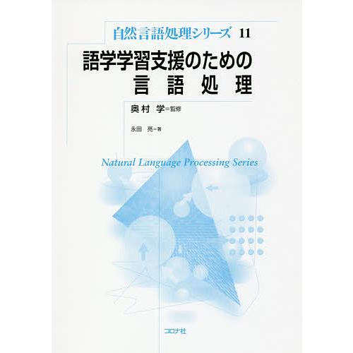 語学学習支援のための言語処理