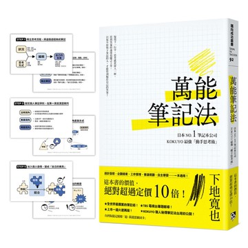 萬能筆記法：日本NO.1筆記本公司KOKUYO最強「動手思考術」！【台灣版限定附