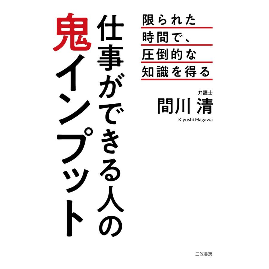 仕事ができる人の鬼インプット