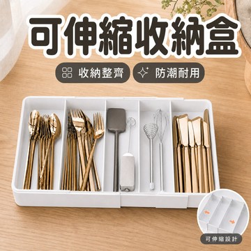 【一拉自由伸縮】  收納 收納盒 抽屜收納盒 化妝品收納 抽屜分隔收納盒 抽屜收納箱 抽屜分隔盒 伸縮收納盒 櫃內收納盒