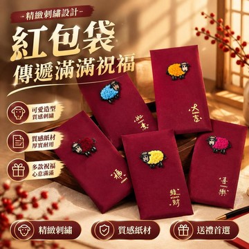 🔥臺灣出貨-熱賣中🔥2027羊年好運立體刺繡紅包袋新年創意壓歲包小朋友過年可愛利是封