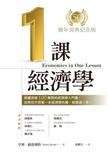 【電子書】一課經濟學（50週年經典紀念版）