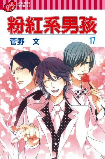 【電子書】粉紅系男孩 (17)