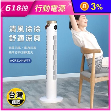 【Philips飛利浦】 DC智慧節能塔式大廈扇 可遙控(ACR3144WTF)