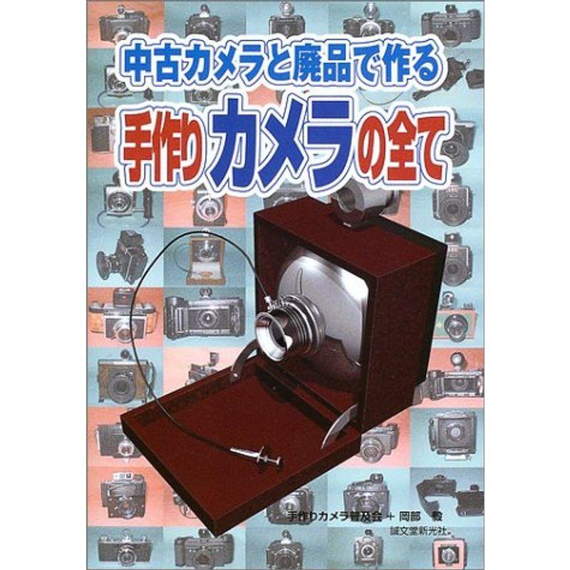 中古カメラと廃品で作る手作りカメラの全て