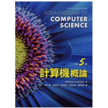 滄海-建宏 計算機概論(第5版) 林仁勇(FOROUZAN) 9786269793181 <建宏書局>