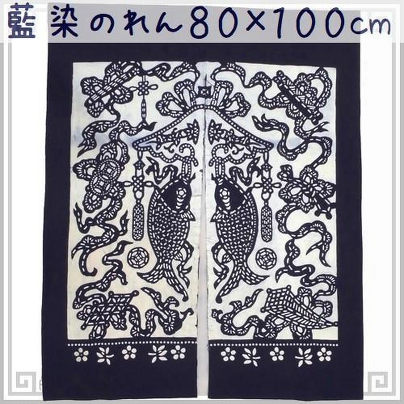 大特価!のれん　本藍染め　白蕪　逸品 のれん 暖簾 藍染め 白双魚 両面染め 幅80cm 長さ095cmプラス棒