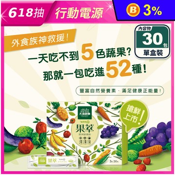 【大漢酵素】果萃蔬果酵素粉(30包/盒) 天然52種蔬果菁萃